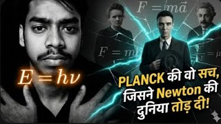 Quantum की शुरुआत ऐसे हुई थी 😳 | Blackbody Problem Explained Story  #quantumphysics #maxplanck#ilahi