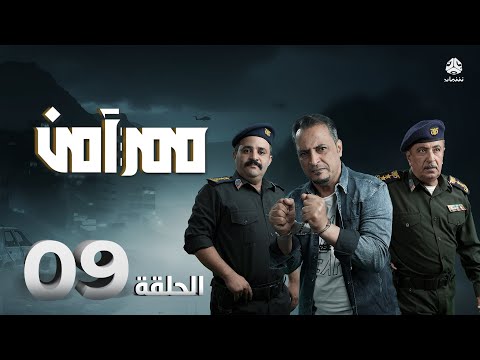 مسلسل ممر آمن الحلقة 9 عامر البوصي قاسم عمر أحمد عبدالله محمد الاموي اشواق علي حسام الشراعي 