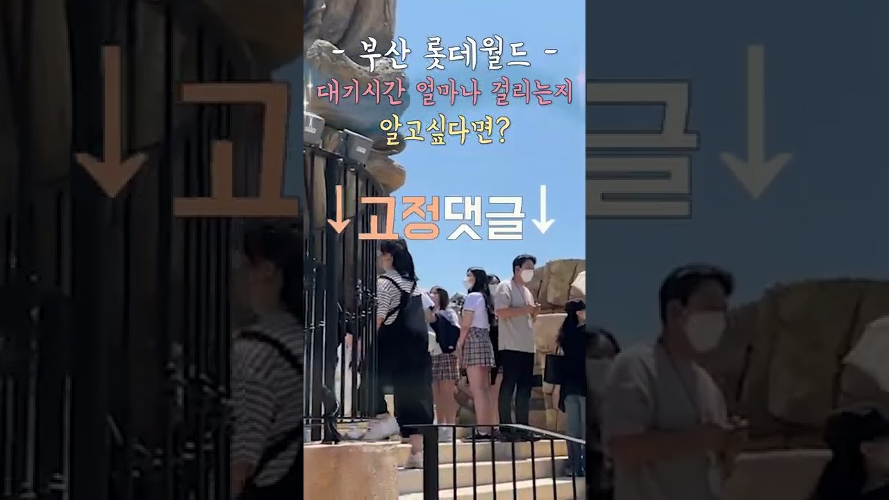 부산 롯데월드!! 대기시간 얼마나 걸리는지 알고싶다면? - YouTube 부산 롯데월드!! 대기시간 얼마나 걸리는지 알고싶다면? - Youtube