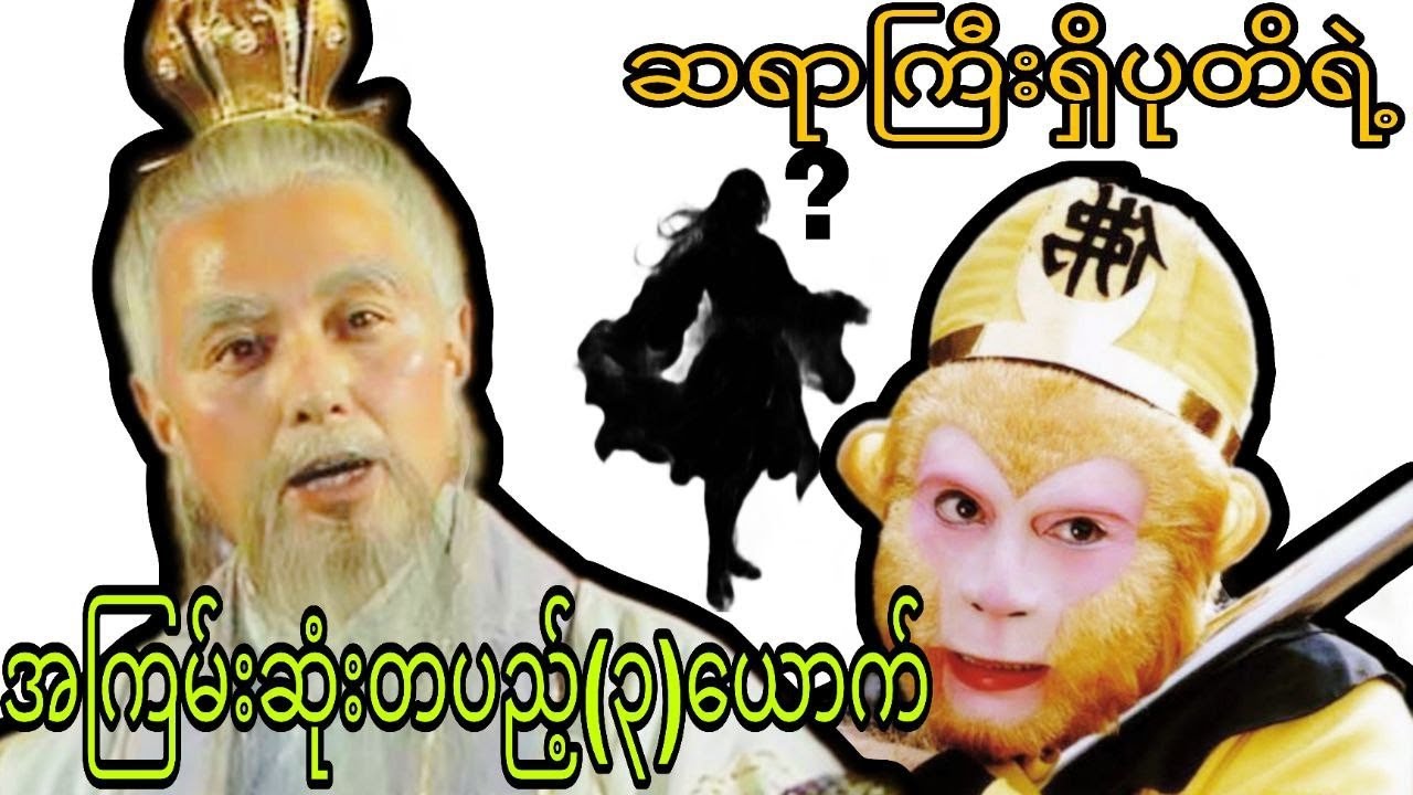 ဆရာကြီးရှိပုတိရဲ့အကြမ်းဆုံးတပည့်(၃)ယောက်