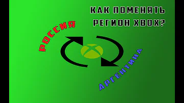 Как изменить регион в Xbox Live