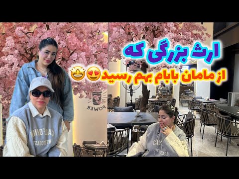 ولاگ روزمرگی من در مورد ارث بزرگی که از پدر و مادرم بهم رسیده