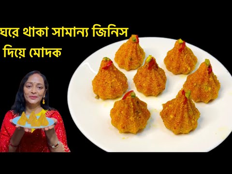 ঘরে থাকা সাধারণ জিনিস দিয়ে তৈরি করে ফেলুন মোদক Modak Recipe