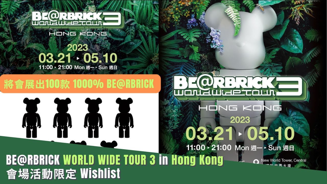 情報: Bearbrick WORLD WIDE TOUR 3 in Hong Kong WWT 3 香港 及 會場活動限定 Wishlist |  將會展出100款 1000% BE@RBRICK