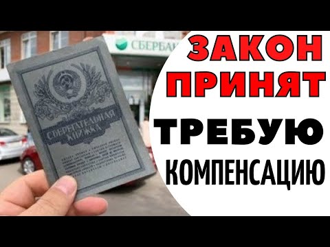 💰ВЫПЛАТЫ УЖЕ НАЧАЛИСЬ💰СБЕРБАНК ВЫПЛАЧИВАЕТ КОМПЕНСАЦИЮ ЗА СОВЕТСКИЕ ВКЛАДЫ💰