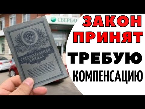 Видео: Компенсация за депозити на Сбербанк на бившия СССР. Характеристики на получаване на обезщетение