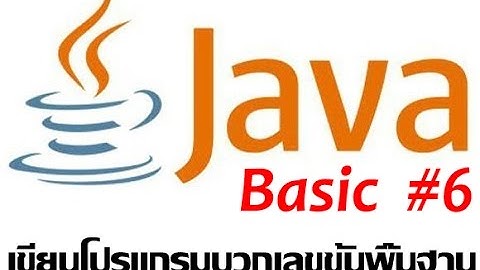 Java Basic #6-เขียนโปรแกรมบวกเลขขั้นพื้นฐาน
