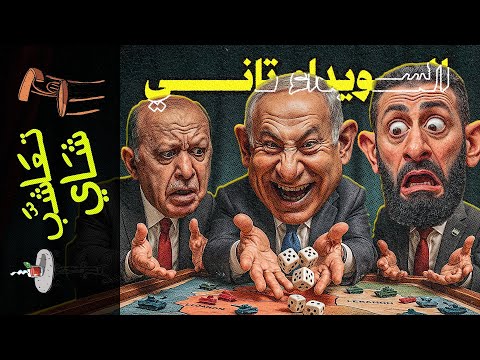 تعاشب شاي 2239 السويداء تاني