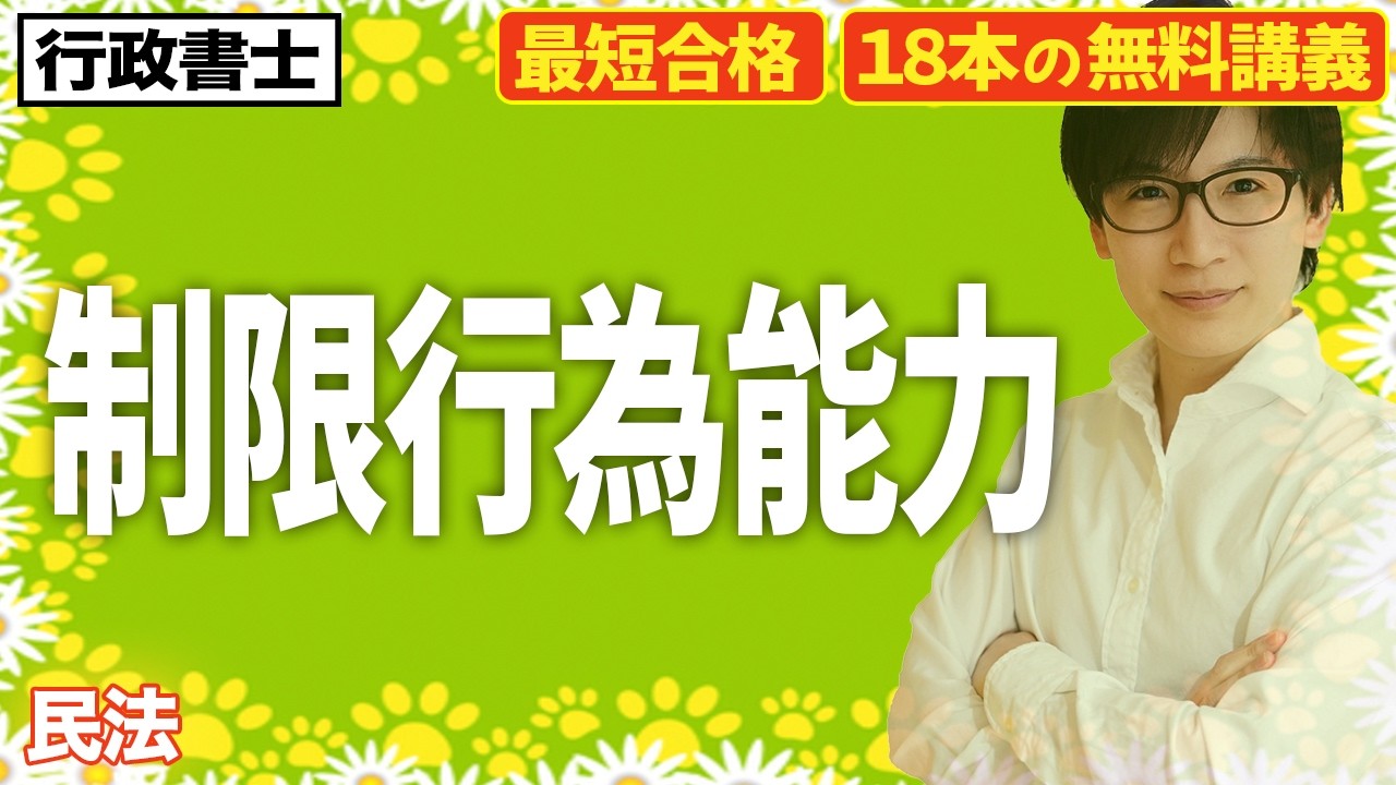 【行政書士 2026】民法スタート！制限行為能力者は覚えるだけで点が取れる（民法①）