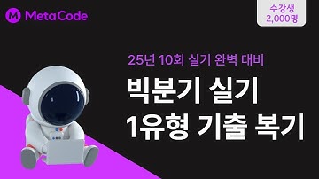 [빅데이터분석기사 실기 1유형] 9회 시험 기출문제 모두 복기했습니다.. (곧 사라짐)