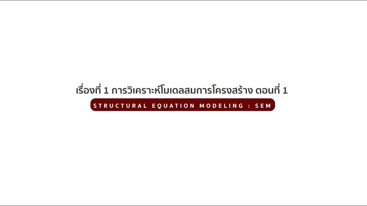 Structural Equation Modeling – SEM (1) - YouTube