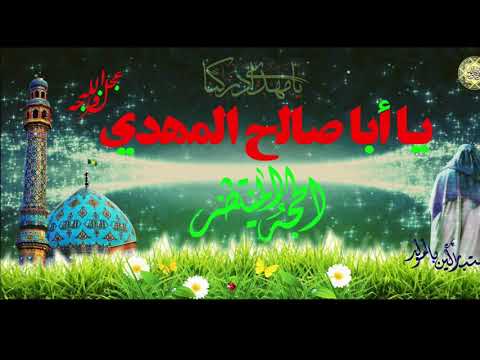 القصيدة الباكية اه يامهدي شلونك بشهر المحرم للشاعر علي السقاوي