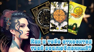 Любит ли он/она тебя?🔮 #tarot #рекомендации #таро #топ #new #новыйгод