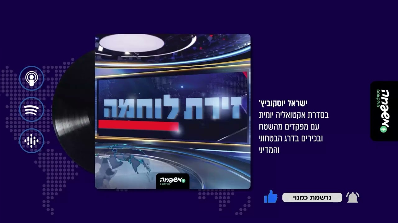 ⚔️ זירת לוחמה | פרק 28: אסטרטגיית העימות (כ"ב בסיוון תשפ"ה, 18.06.25)