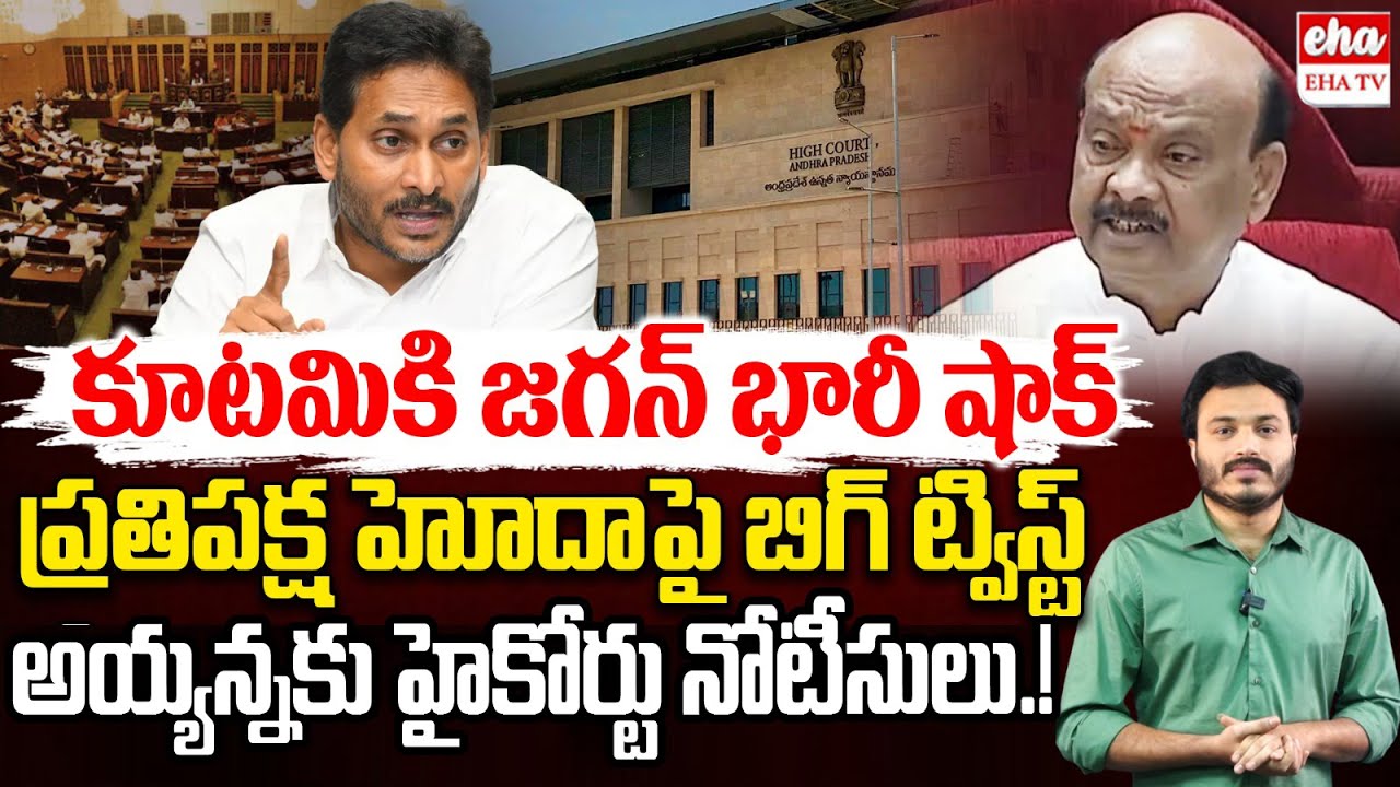 YS Jagan Petition in High Court about Opposition status in Assembly | CM Chandrababu | EHA TV