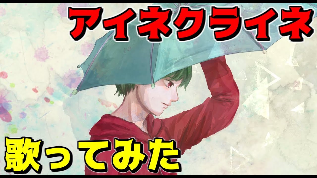 ねが アイネクライネ ねが 歌ってみた Youtuber動画まとめ ねが アイネクライネ ねが 歌ってみた Youtuber動画まとめ