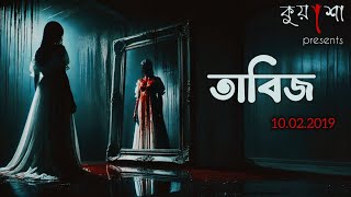 তাবিজ | Tabij | কুয়াশা ভুতের গল্প | bhoot special | kuasha | kuasa