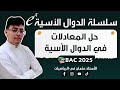 حل المعادلات في الدوال الأسية من الألف إلى الياء كل الحالات بكالوريا 2024