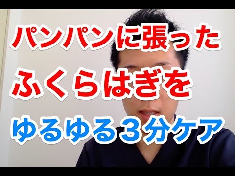 パンパンに張ったふくらはぎをゆるゆる3分ケア Youtube パンパンに張ったふくらはぎをゆるゆる3分ケア Youtube