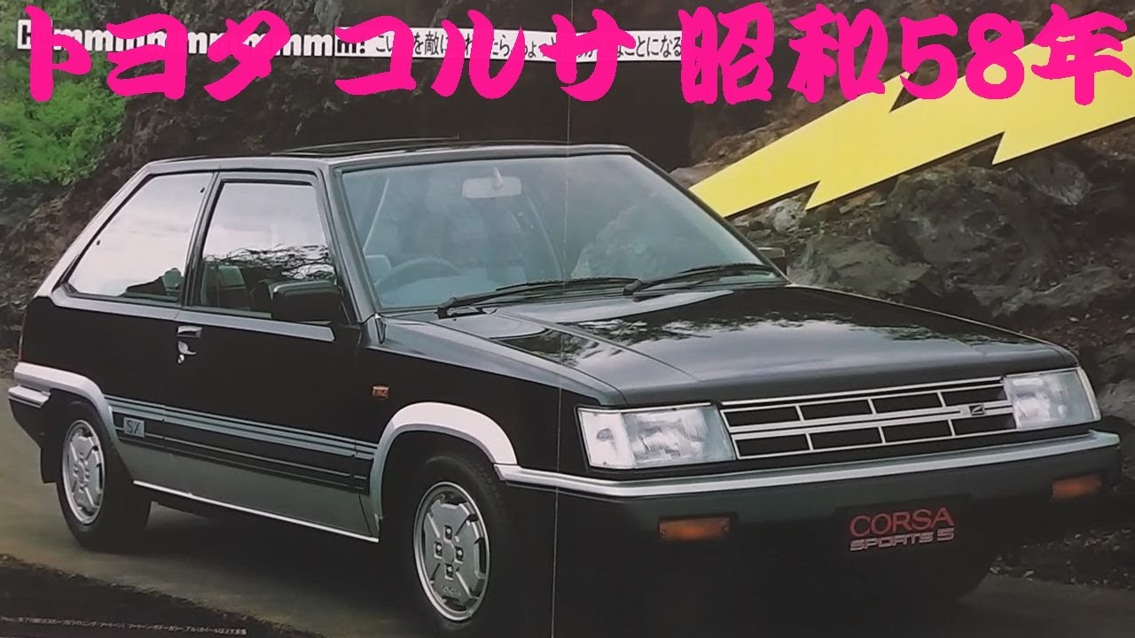 旧車カタログ トヨタ コルサ 昭和58年 toyota corsa - YouTube