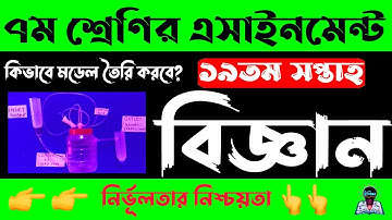 Class 7 Science Assignment 19th Week | সপ্তম ৭ম শ্রেণির বিজ্ঞান এসাইনমেন্ট (অ্যাসাইনমেন্ট) সপ্তাহ ১৯
