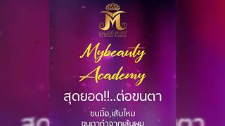 ต่อขนตาแบบใหมล่าสุด มายบิวตี้ โคราช081-5939267