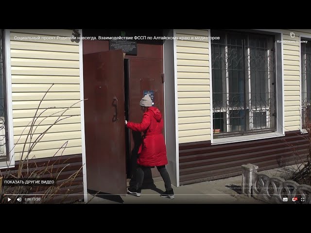 Взаимодействие ФССП по Алтайскому краю и медиаторов. Социальный проект Родители навсегда.