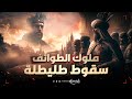 تاريخستان ملوك الطوائف قصة سقوط طليطلة تاريخستان ملوك الطوائف قصة سقوط طليطلة