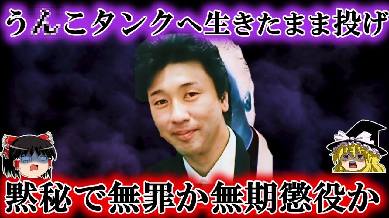 生きたまま不倫相手を汚泥タンクへ投げ入れ殺害…黙秘を貫き反省のないクズをゆっくり解説＆江東区マンション事件