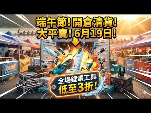 6月19日必去！達人巷全場鋰電工具骨折價，各大品牌鋰電工具平到你唔信