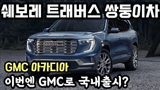 쉐보레 트래버스 쌍둥이차 GMC 아카디아 공개/ 또 한번 GMC 차량 국내출시?