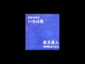 敬天愛人(独唱)