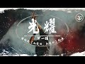 梁心頤Lara 光耀 動態歌詞 電視劇 親愛的 熱愛的 插曲 讓勇敢 沒有盡頭的揭曉 梁心頤Lara 光耀 動態歌詞 電視劇 親愛的 熱愛的 插曲 讓勇敢 沒有盡頭的揭曉