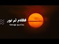 فظلام ثم نور 2022 فظلام ثم نور 2022