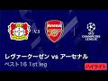 【4/8(水)～CL準々決勝！】ロングハイライト／CL 2025-26シーズン ベスト16 1st leg レヴァークーゼン vs アーセナル【WOWOW】