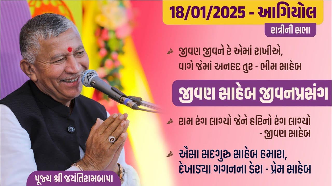 Bhajan Satsang || Aagiyol || 18/01/2025 || 9 PM || Jayantirambapa