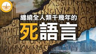 拉丁語如何超脫生死循環定律、千秋萬世？｜你我日常生活都極常用的 (繁中字幕)