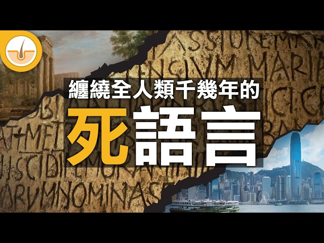 拉丁語如何超脫生死循環定律、千秋萬世？｜你我日常生活都極常用的 (繁中字幕)