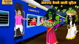 अमरूद बेचने वाली चुड़ैल | Guava selling witch | Witch's Cartoon Stories | Chacha Universe Horror Tv