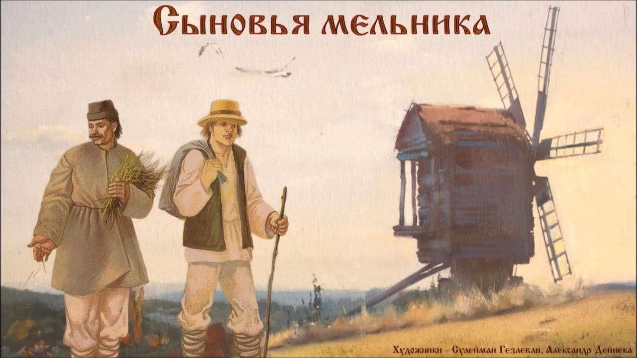 Старый мельник реклама. Кот в сапогах сказка мельница. Мельник сказка. Укажите какое наследство оставил старый мельник сыновьям. Укажите какое наследство оставил старый мельник сыновьям.