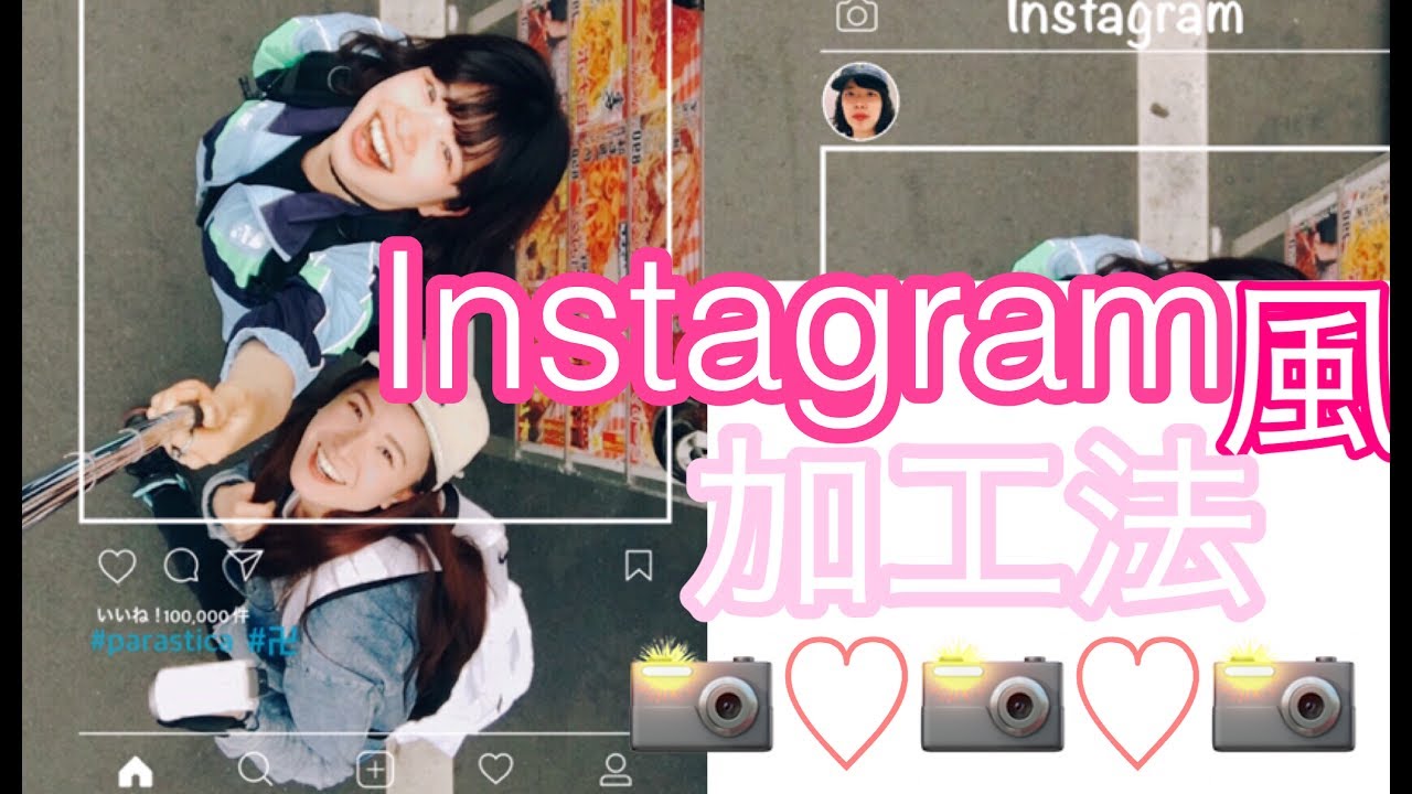 流行 インスタグラム風加工のやり方 Youtube