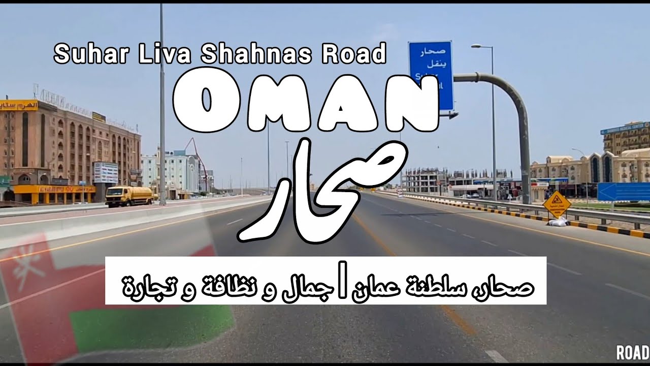 صحار، سلطنة عمان | جمال و نظافة و تجارة 🇴🇲