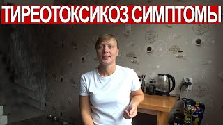 СИМПТОМЫ ТИРЕОТОКСИКОЗА! НА ЧТО СТОИТ ОБРАТИТЬ ВНИМАНИЕ?!