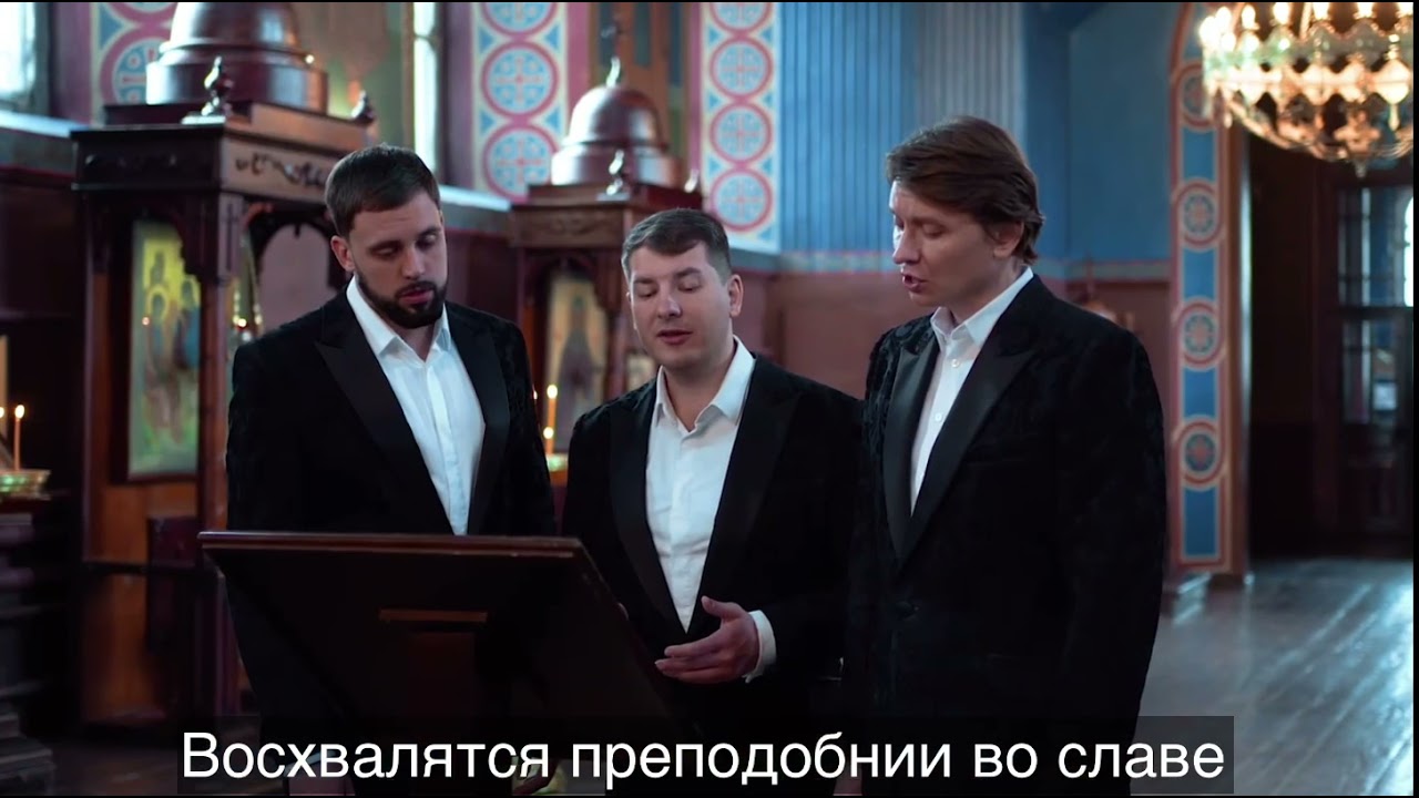 149 Псалом с текстом, Воспойте Господеви песнь нову, хваление Его в церкви преподобных