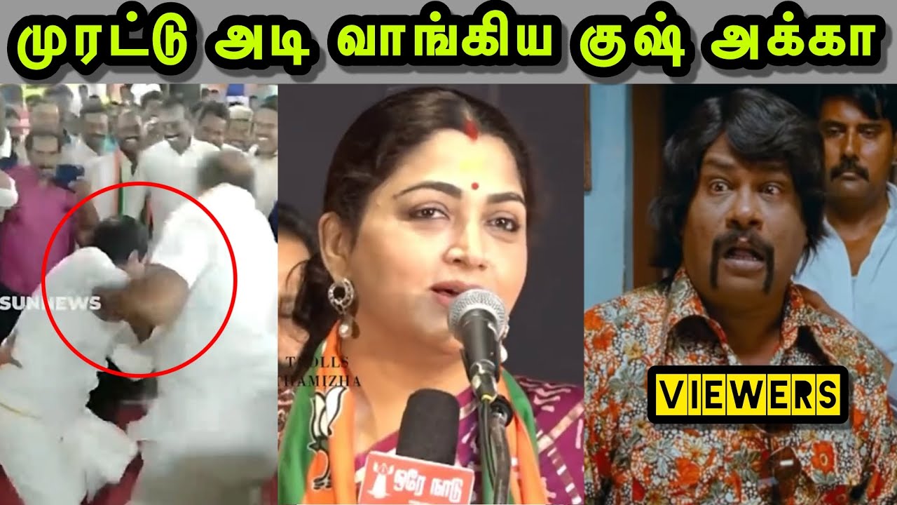 எச்சயை தள்ளி விட்ட சங்கி 🤣 | KUSHBOO TROLL | H RAJA TROLL | BJP TROLL ...