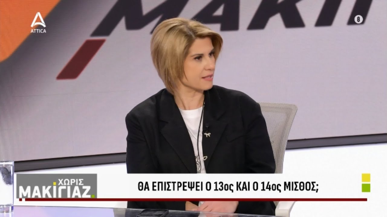 Θα επιστρέψει ο 13ος και ο 14ος μισθός; | Χωρίς Μακιγιάζ | ATTICA TV