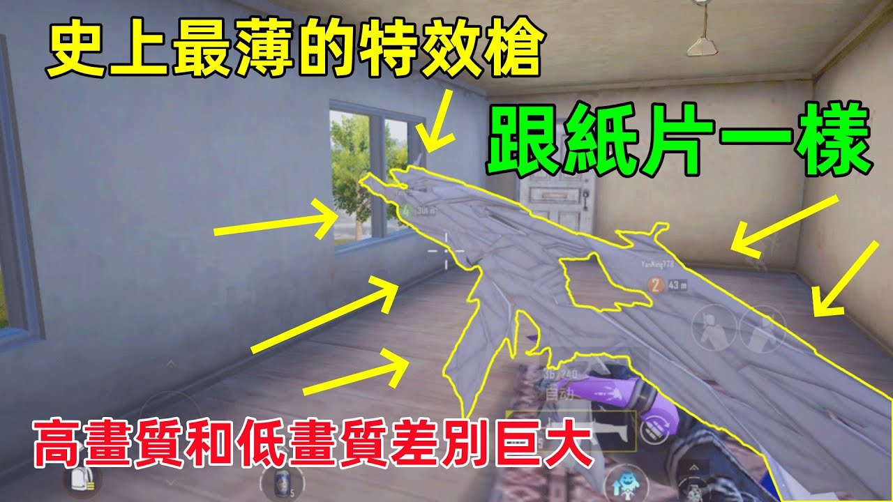 史上最薄的特效枪，跟纸片一样，高画质和低画质差别比天还大！