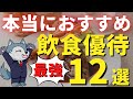 【前編】2022年おすすめ食事券が貰える株主優待12選
