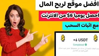 احصل بكل سهوله  6$ من افضل موقع لربح المال مع اثبات الإيداع والسحب من Binance/الربح من الانترنت 2024