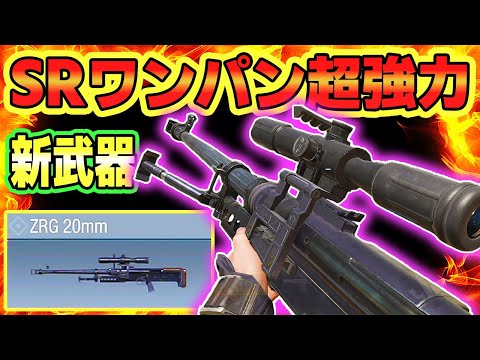 ヘッショがワンパンで超強力の新武器SR ”ZRG 20ｍｍ”がきたぁぁぁぁ✨🎉 最強SRの登場で即スタメン🎊✨【CODモバイル バトロワ】